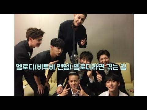 멜로디(비투비 팬덤) 멜로디라면 겪는 일
