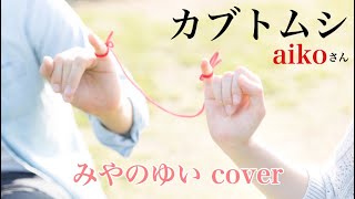 「 カブトムシ 」aiko  / みやのゆいvocal【リクエスト】【歌ったのだ】