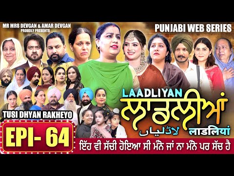 LAADLIYAN | ਲਾਡਲੀਆਂ | EPISODE 64 | लाडलियां | لاڈلیاں | #mrmrsdevgan #punjabiwebseries #drama #mindo