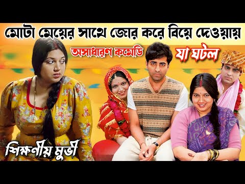 মোটা মেয়ের সাথে জোর করে বিয়ে দেওয়ায় যা ঘটল | Hindi Comedy Family Drama Movie Bangla Explanation