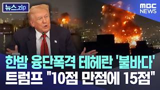 한밤 융단폭격 테헤란 '불바다' 트럼프 "10점 만점에 15점" [뉴스.zip/MBC뉴스]