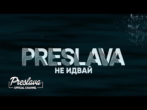 Video thumbnail for Не идвай (Ne Idvay)