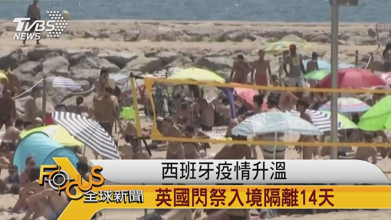 西班牙疫情升溫　英國閃祭入境隔離14天