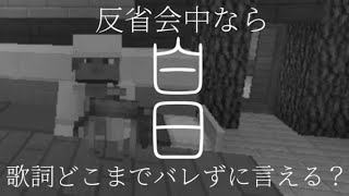 白日の歌詞 反省会中ならバレずに言える説