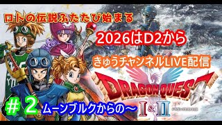 ドラゴンクエストⅡリメイク