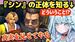 【FF10】アーロンからシンの正体を告げられたすう,衝撃の真実を知った反応「情報が多すぎて…」＋ルカまとめ【ホロライブ 切り抜き/水宮枢】※ネタバレあり