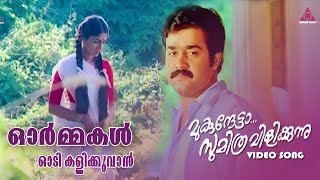 Download lagu Ormakal Oodi Kalikkuvan|Mukundetta sumitra vilikunnu|Mohanlal|Renjini| mp3