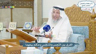 3048 - الفرق بين النَّجِس والمُتَنَجِّس وحكم بيعهما - عثمان الخميس