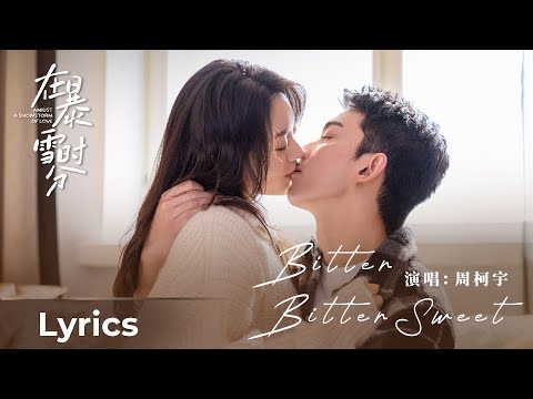【Lyrics】Amidst a Snowstorm of Love《在暴雪时分》 | 《Bitter Bitter Sweet》by 周柯宇 Zhou Keyu