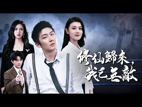 下山第一天，我被美女總裁強推了！【修仙歸來，我已無敵】