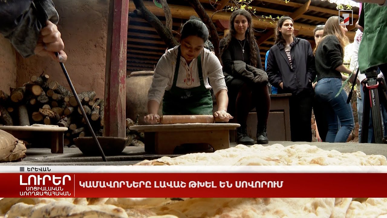 Կամավորները լավաշ թխել են սովորում