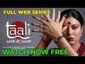 Taali Full Web Series Taali Web Series Episode 1 Taali Web Series Review