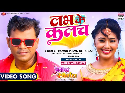#VIDEO - Labh Ke Kalach #Pramod Premi #Mani Bhattacharya | Bhojpuri Movie Song 2023