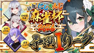 〖 #にじさんじ麻雀杯2026 〗予選I卓🀄運気一本で戦います！〖 十河ののは / にじさんじ 〗