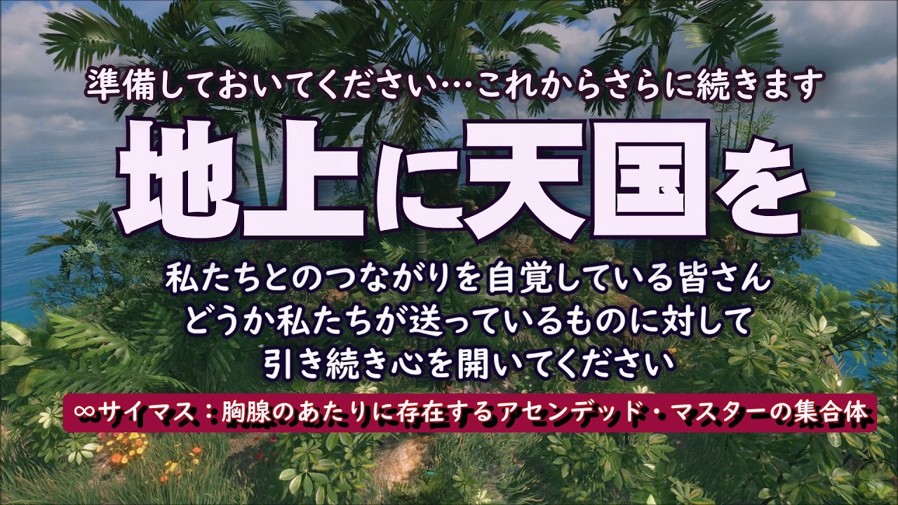 【胸腺 アセンデッド・マスター】準備しておいてください…これからさらに続きます／地上に天国を #アセンション #胸腺 #スピリチュアル #宇宙 #サイマス
