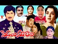 PEDDALU MARALI TELUGU FULL MOVIE KRISHNA JAMUNA JAGGAYYA V9 VIDEOS