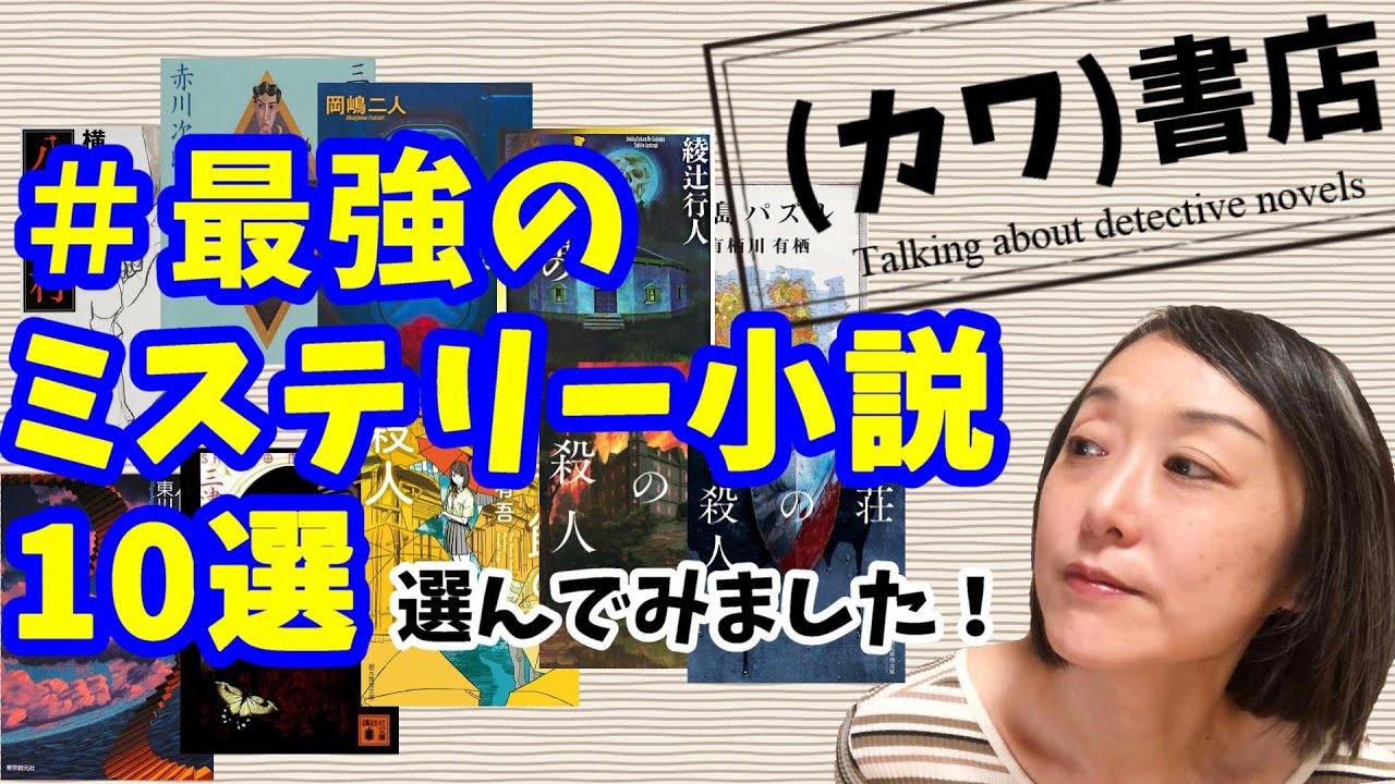 最強のミステリー小説10選【本紹介】