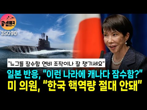 일본반응, 이런 나라에 캐나다가 잠수함 사업 주겠냐?