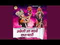 Akeli Aa Jaiyo Radha Pyaari