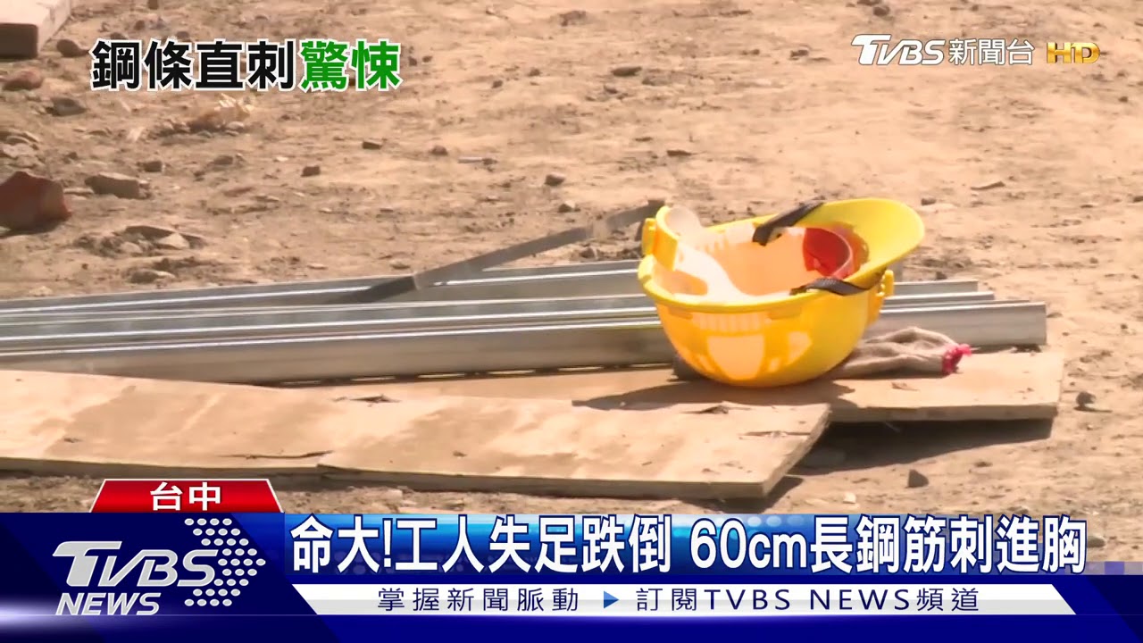 命大!工人失足跌倒 60cm長鋼筋刺進胸