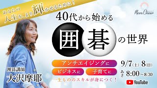 【9月7日】大沢摩耶さん「あなたの人生をより輝かせるために！  40代から始める囲碁の世界」