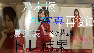 【最後にプレゼント企画など報告あり】生写真スペシャル衣装14、夏衣装1のトレード結果