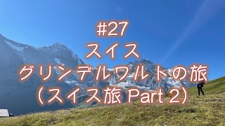 #27．スイス、グリンデルワルトの旅（スイス編Part2）