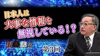 第3回 日本人は大事な情報を無視している！？