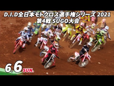 全日本モトクロス選手権第4戦スポーツランドSUGO(宮城)ライブ配信動画