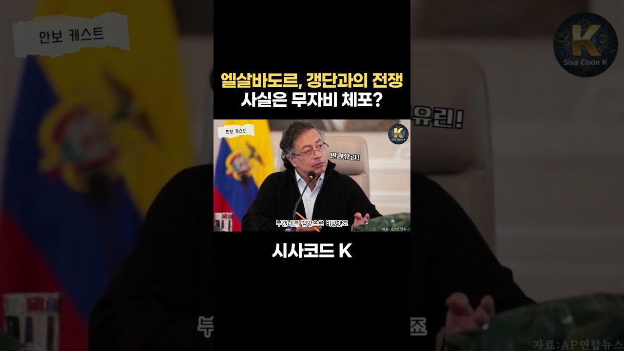 엘살바도르, 갱단과의 전쟁 사실은 무자비 체포?