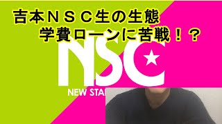 【吉本ＮＳＣ生の生態】学費ローンに足止め！？とりあえずパスタ食べよ