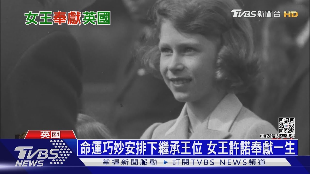 當公主時許諾奉獻一生 「在位最久君主」人生句點