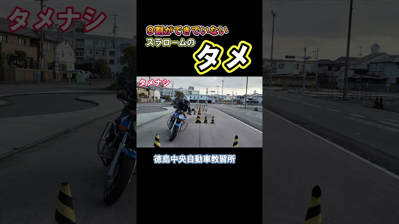 スラロームのタメ解説　ショートバージョン #徳島 #automobile #クシタニ #バイク