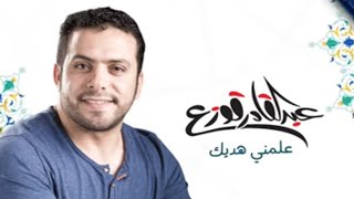 كلمات اغنية علمني هديك عبدالقادر قوزع