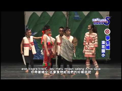 第五屆戲劇競賽-學生組-澳花國小