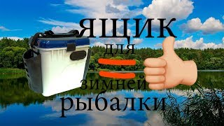 Ящик рыболовный зимний aquatech 1870