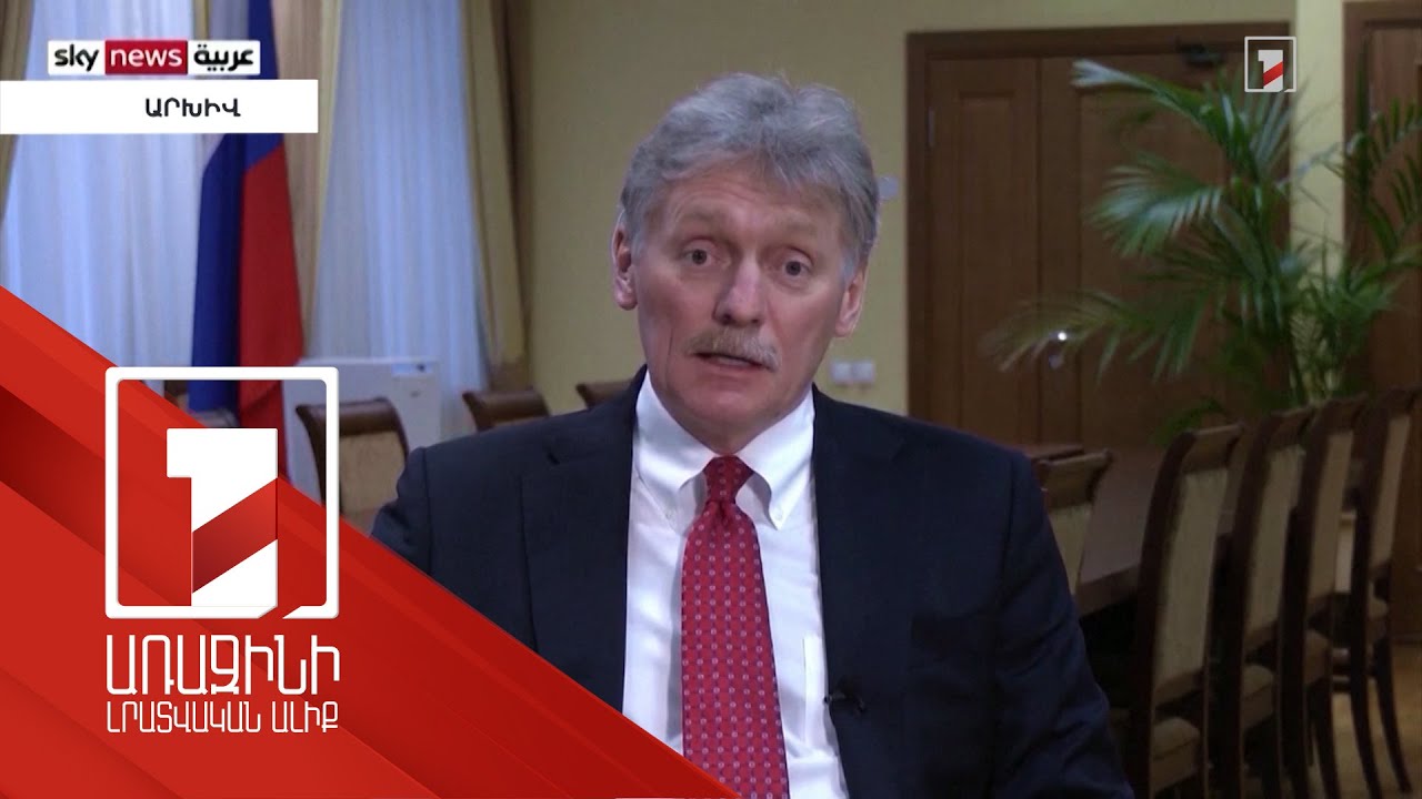 Դոնբասի մյուս տարածքների վրա հարձակումը կդիտարկվի որպես ՌԴ վրա հարձակում. Պեսկով