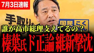 【その進め方で本当に通せるのか】榛葉幹事長が拙速な国会運営と急ぐ維新に苦言！？野党のせいにできない混乱の原因と国民民主が示す筋の通し方！【榛葉賀津也/国民民主党/高市早苗/自由民主党/日本維新の会】