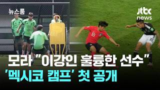 '유망주' 모라 이강인 훌륭한 선수…'멕시코 캠프' 첫 공개 / JTBC 뉴스룸