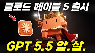 클로드 페이블5 공개, GPT 5.5 압살하는 미친 성능⚡인류 역사상 강력한 AI 출시?!