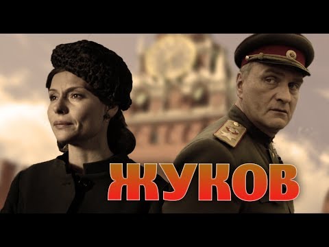 ЖУКОВ - Серия 1 / Военный сериал