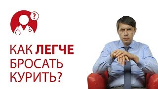 Как легче бросить курить: сразу или постепенно? Вред курения | Вопрос доктору