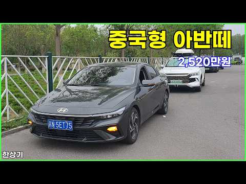 베이징 현대 엘란트라 1.5 MPI 시승기, GLX 2,520만원(Beijing Hyundai Elantra Test Drive) - 2026.04.25