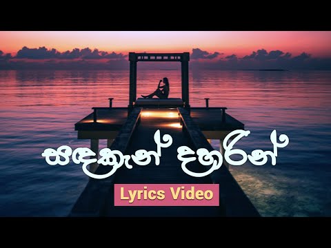 Sandakan Daharin I Malani Bulathsinhala I Lyrics Video I සඳකැන් දහරින් I මාලනී බුලත්සිංහල