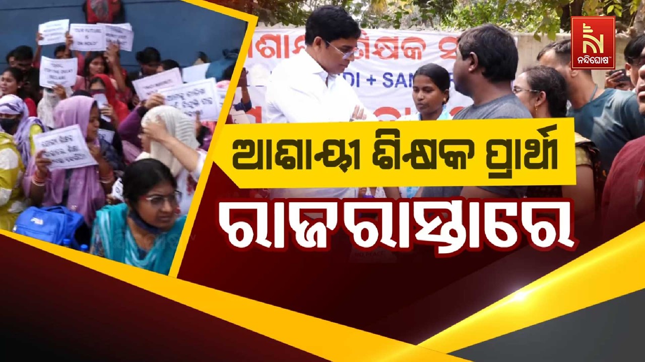 ଆଶାୟୀ ଶିକ୍ଷକ ପ୍ରାର୍ଥୀ ରାଜରାସ୍ତାରେ