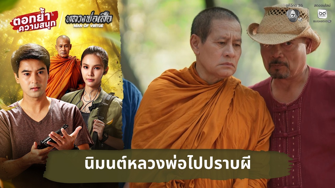 นิมนต์หลวงพ่อไปปราบผี | ตอกย้ำความสนุก หลวงพ่อเสื?