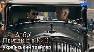 Добрі передвісники | Фінальний сезон | Український трейлер I 2026