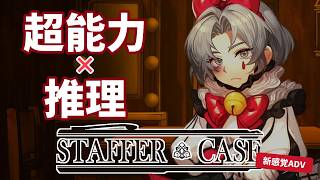 《推理》超能力vs無能力名探偵！実現不可能な事件の真相とは？《Staffer Case》#2