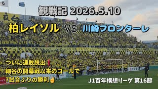 【柏レイソル】観戦記 2026.5.10 明治安田J1百年構想リーグEAST 第16節 vs川崎フロンターレ －ついに連敗脱出❗　細谷の開幕戦以来のゴールで7試合ぶりの勝利✌️－