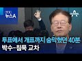 투표에서 개표까지 숨막혔던 40분…박수 침묵 교차 특집 뉴스a